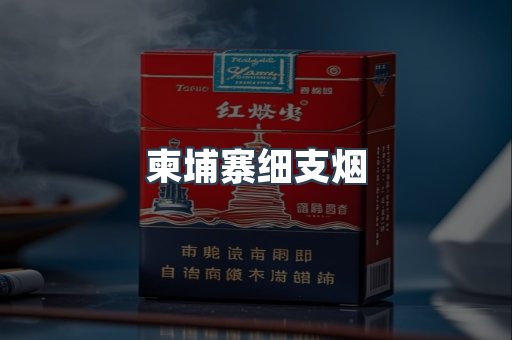 柬埔寨细支烟