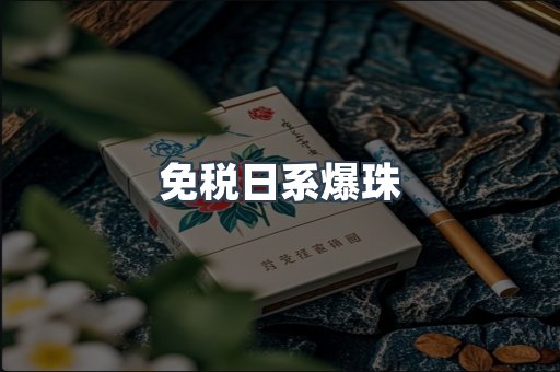 免税日系爆珠