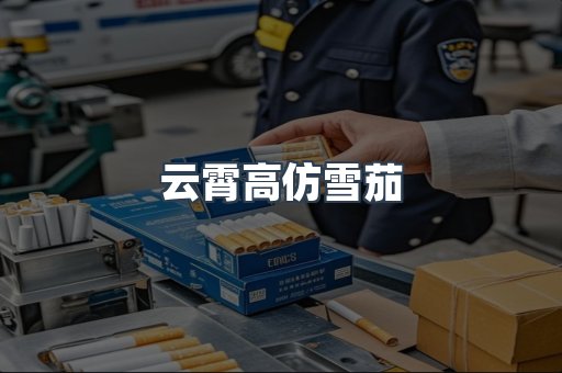 云霄高仿雪茄