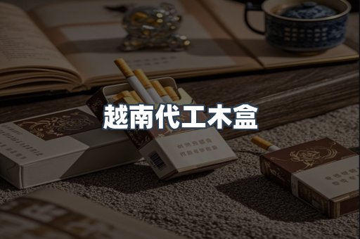 越南代工木盒